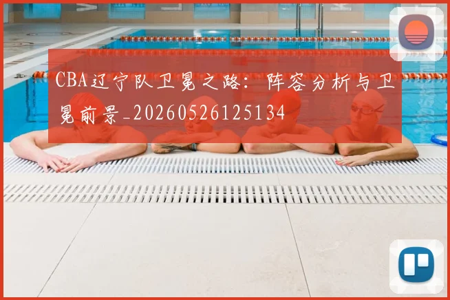 CBA辽宁队卫冕之路:阵容分析与卫冕前景_20260526125134