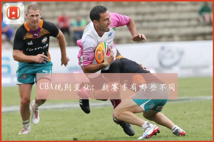 CBA规则变化：新赛季有哪些不同